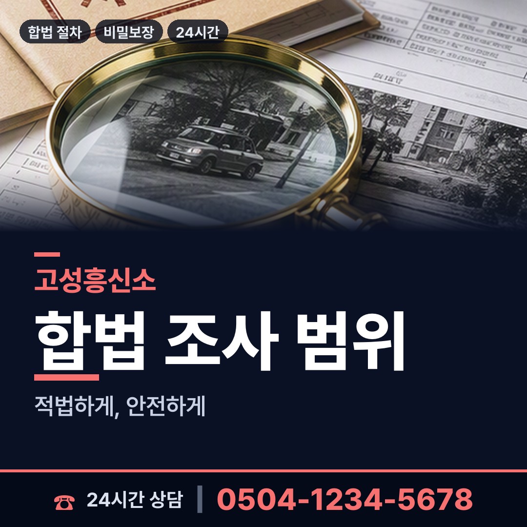 고성 대가면 산업스파이조사 상담 안내
