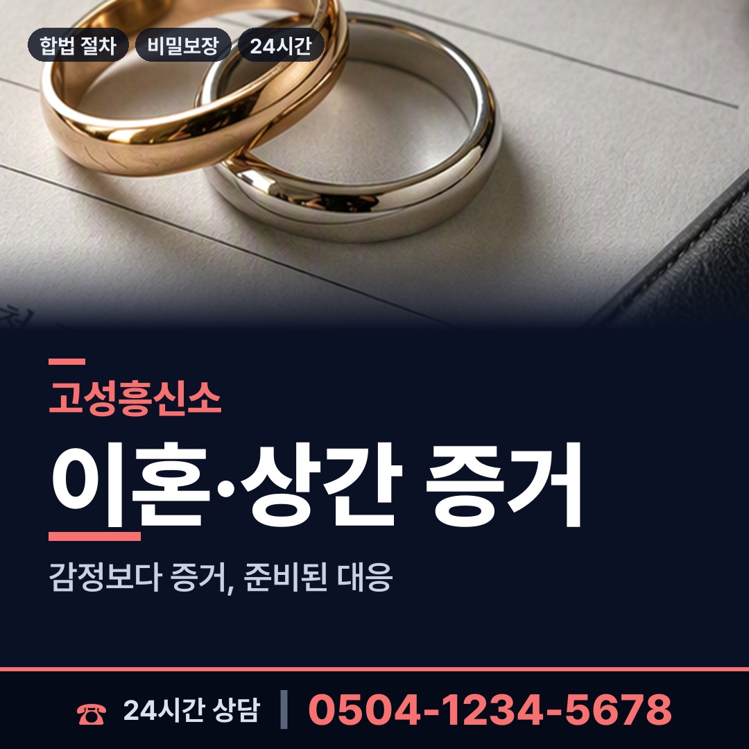 고성 대가면 민간조사사 상담 안내